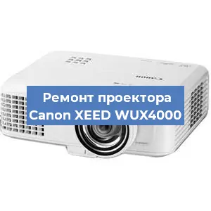Замена проектора Canon XEED WUX4000 в Санкт-Петербурге